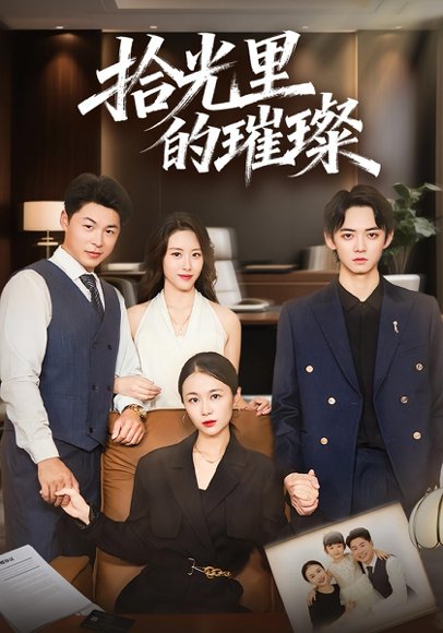 【拾光里的璀璨（75集）张小颖&谢曜声】高清完整版