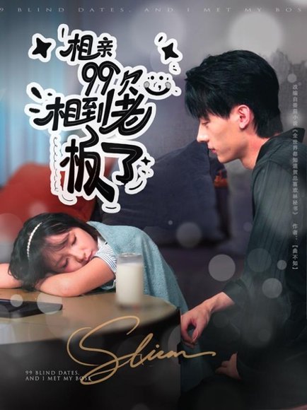 【相亲99次，相到老板了（81集）张子烨＆杨琳】高清完整版