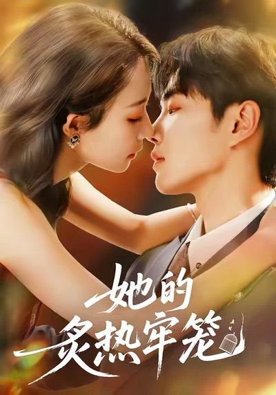 她的炙热牢笼（59集）白羽＆于杨＆穆乐恩 高清完整版