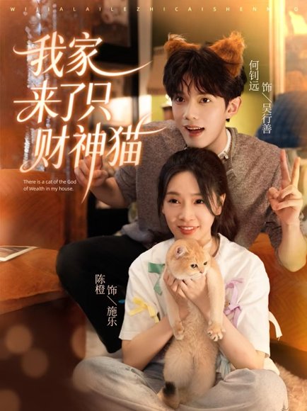 我家来了只财神猫（80集）何钊远＆陈橙 高清完整版