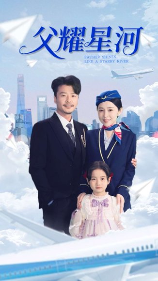 父耀星河（98集）崔佳宾&倪青 高清完整版