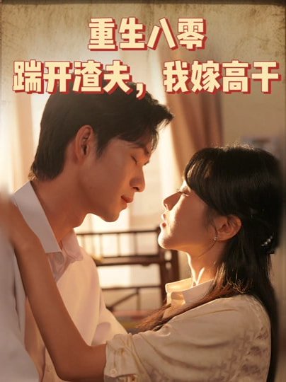 重生八零踹开渣夫我嫁高干（65集）余弦 高清完整版