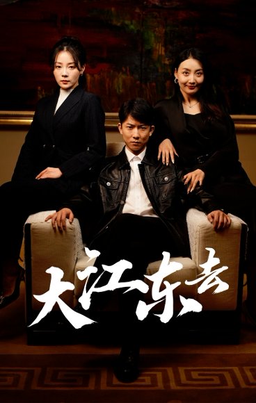 大江东去$重生之全力巅峰$重生80年代重返巅峰（52集）林思彤 高清完整版