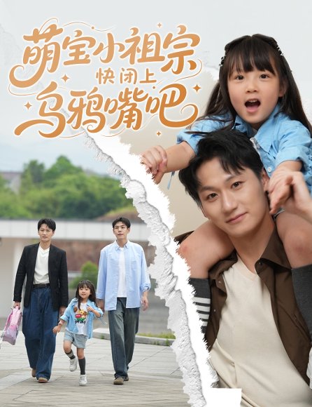 萌宝小祖宗快闭上乌鸦嘴吧（66集）龙轩可可&李乐天 高清完整版