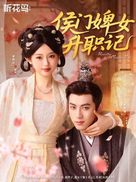 侯门婢女升职记（67集）李柯以＆李昱潼 高清完整版