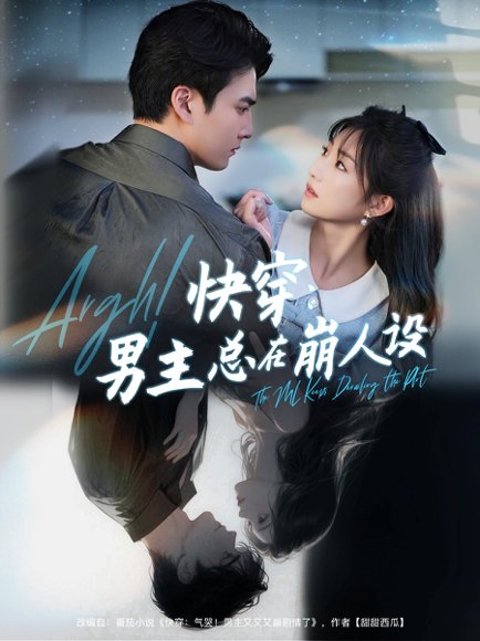 快穿男主总在崩人设＆快穿气哭男主又又又崩剧情了&快穿：男主总在崩人设（76集）张洪乾＆孙丛珊 高清完整版