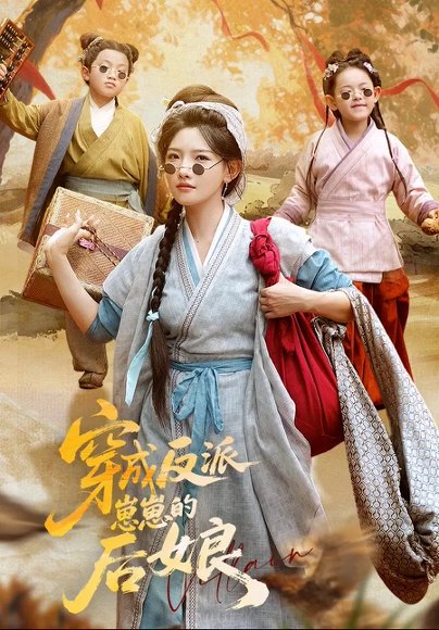 穿成反派崽崽的后娘（73集）常丹丹&刘昱廷 高清完整版