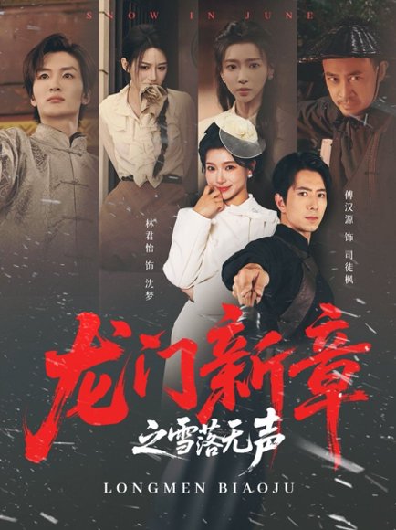 龙门新章之雪落无声（62集）傅汉源＆林君怡 高清完整版