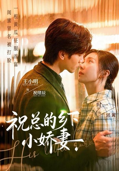 祝总的乡下小娇妻（79集）时一＆王小明 高清完整版