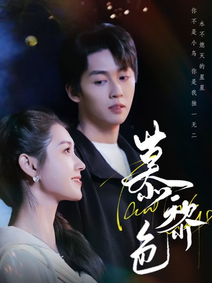 慕黎色（79集）刘宇航＆郭宇欣 高清完整版