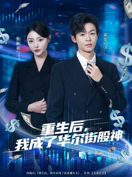 重生后，我成了华尔街股神（80集）廖家昊&张新童 高清完整版