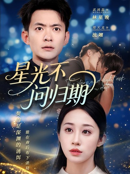 星光不问归期（70集）郑天龙&武鸿蕊 高清完整版