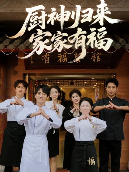 厨神归来家家有福（47集）黄诚&卢彦觉浅 高清完整版