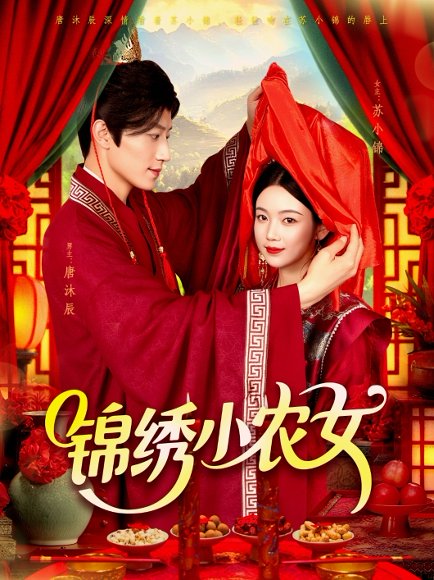 锦绣小农女（95集）杨振玲＆张青 高清完整版