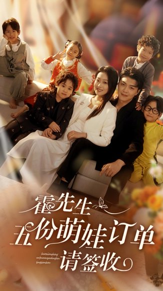 霍先生五份萌娃订单请签收（73集）赵英男&王旭 高清完整版