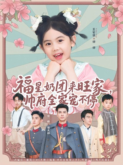 福星奶团来旺家帅府全家宠不停（81集） 高清完整版