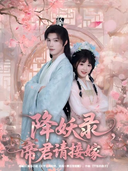 降妖录，帝君请接嫁（77集）钟哉宇＆吴藤莉（莉莉崽） 高清完整版