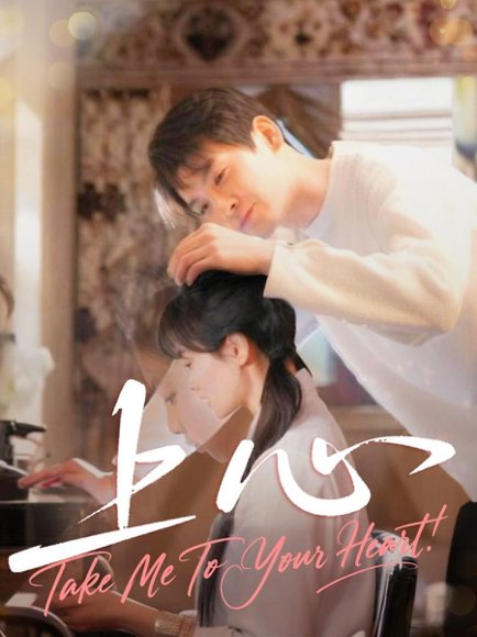 上心（33集）林鹿 高清完整版