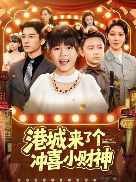 港城来了个冲喜小财神（74集） 高清完整版