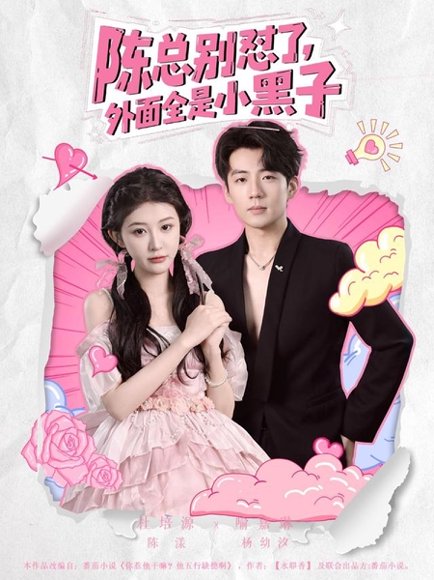 陈总别怼了外面全是小黑子（60集）杜培源&喻嘉琳 高清完整版