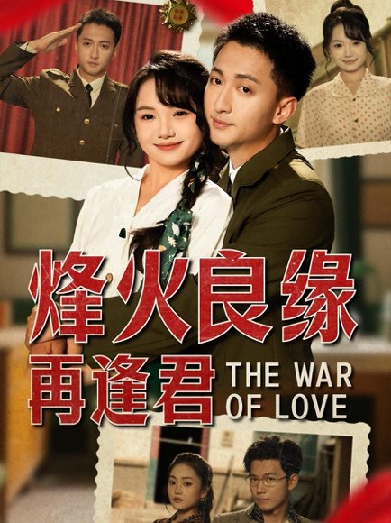 烽火良缘再逢君（59集）大渊＆黄小再 高清完整版