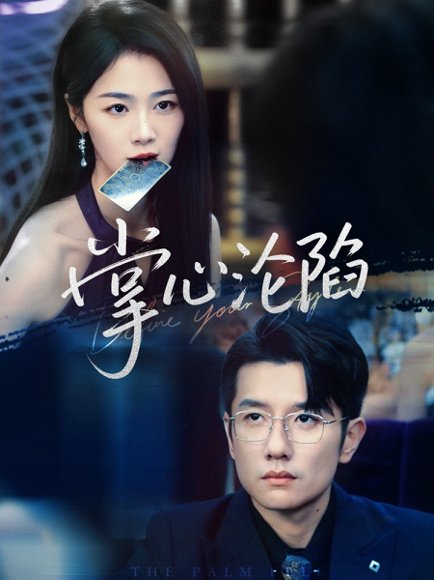 掌心沦陷（77集）黄波&徐思祁 高清完整版