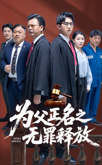为父正名之无罪释放（70集）贾凯文&雷雪 高清完整版