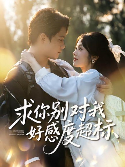求你别对我好感度超标（80集）刘昊源&耿梦柯 高清完整版
