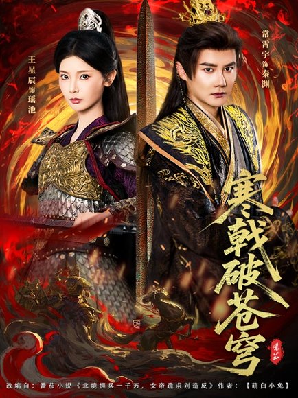 寒戟破苍穹（80集）常霄宇&王星辰 高清完整版