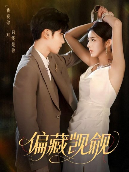 偏藏觊觎（60集）陆天玮＆邱卓雅 高清完整版