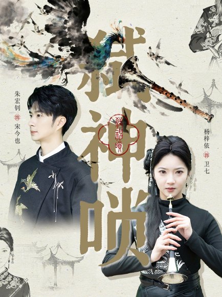 弑神唢（61集）朱宏钊＆杨梓依 高清完整版