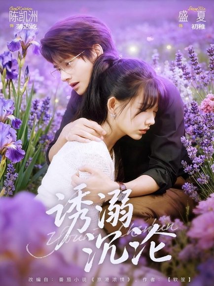 诱溺沉沦（81集）陈凯洲＆盛夏 高清完整版