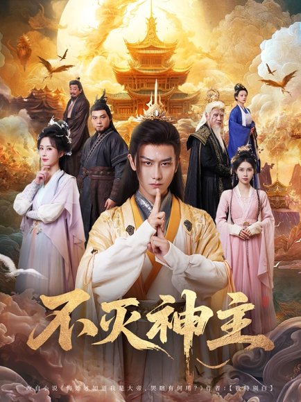 不灭神主（71集）周轻羽 高清完整版