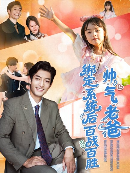 帅气老爸绑定系统后百战百胜（84集）王百合&郭磊 高清完整版