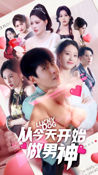 从今天开始做男神（85集） 高清完整版