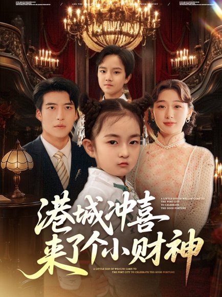 港城冲喜来了个小财神（72集）刘亚倩 高清完整版