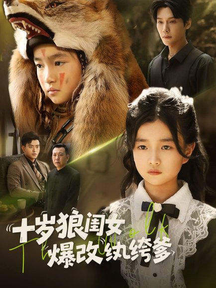 十岁狼闺女爆改纨绔爹（60集） 高清完整版