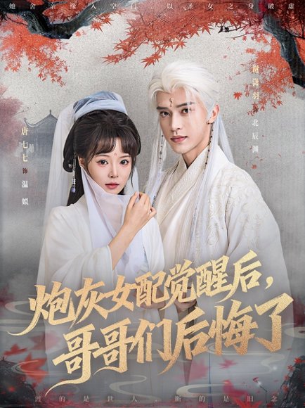 炮灰女配觉醒后哥哥们后悔了（84集）唐七七＆谢潇羽 高清完整版