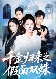 千金归来之假面双姝（50集）徐彬兵&朱诗妤 高清完整版