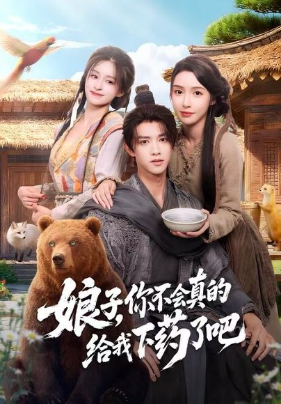 娘子，你不会真的给我下药了吧＆郎君，该喝药了（73集）陈外＆刘金妍 高清完整版