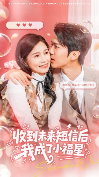 收到未来短息后，我成了小福星（62集）冯思源＆严雯丽 高清完整版