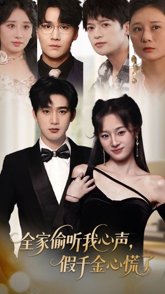全家偷听我心声，假千金心慌了&全家偷听我心声假千金心慌了（71集）夏欢亭&孙艺荀 高清完整版