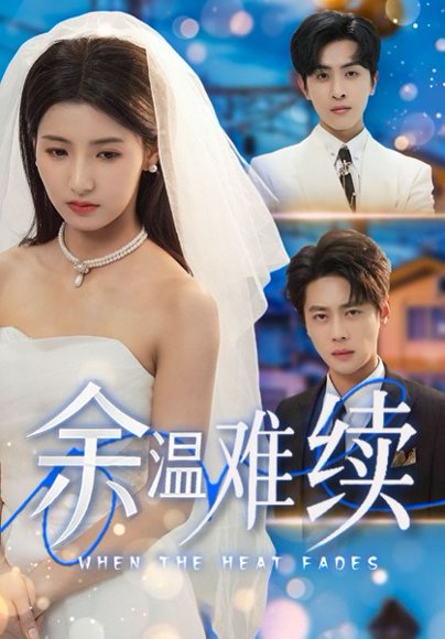 余温难续（70集）尹一博&王槿 高清完整版