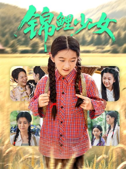 锦鲤少女（72集）肖涵&郭伊慧 高清完整版