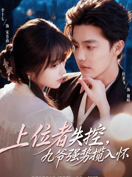 上位者失控，九爷强势揽入怀（69集）杜亚飞＆李十七 高清完整版