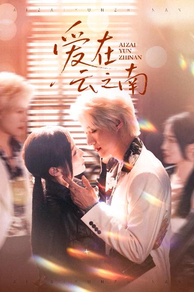 爱在云之南（50集）赵振栋＆白野 高清完整版
