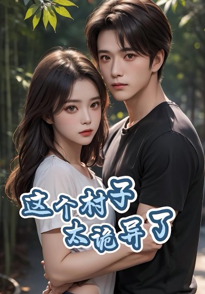 这个村子太诡异了（27集） 高清完整版