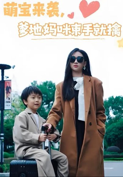 萌宝来袭爹地妈咪束手就擒（73集）张予湉&罗一航 高清完整版