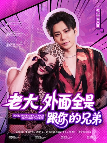 老大，外面全是跟你的兄弟&老大外面全是跟你的兄弟（77集）王羽墨 高清完整版
