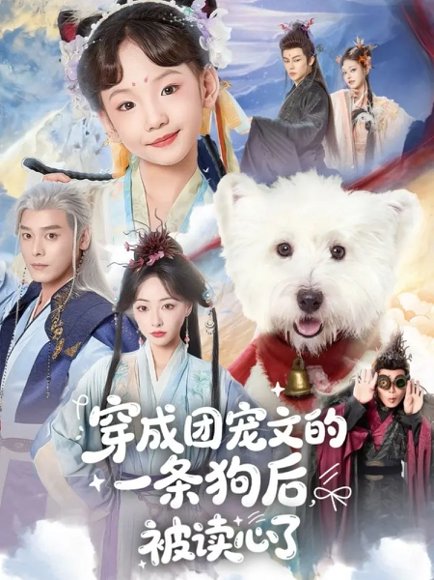 穿成团宠文的一条狗后被读心了（82集）李沐杰＆陈乐 高清完整版